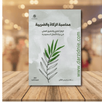 محاسبة الزكاه والضربية