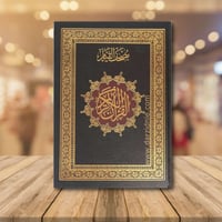 مصحف القيام- الوان متعددة 35*25