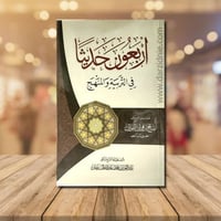 اربعون حديثا في التربية والمنهج