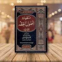 منظومة أصول الفقه وقواعده