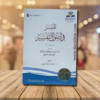 الميسر في اصول التفسير