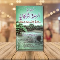 ارجوزة الرحلة الشوكانية