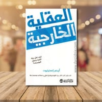 ‎العقلية الخارجية‎