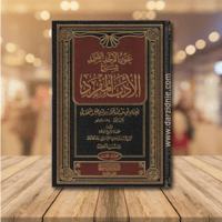 عون الاحد الصمد شرح الادب المفرد 1/3