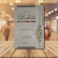 فقه العبادات