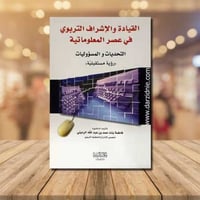 القيادة والاشراف التربوي فى عصر المعلوماتية