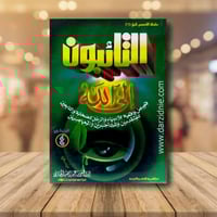 التائبون الى الله ج4