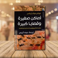 ‎اماكن صغيرة وقضايا كبيرة‎