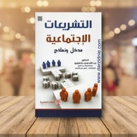 التشريعات الاجتماعية: مدخل و نماذج