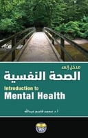 مدخل الى الصحة النفسية