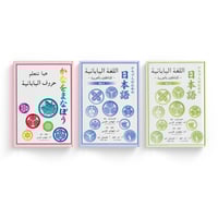 اللغة اليابانية للناطقين بالعربية