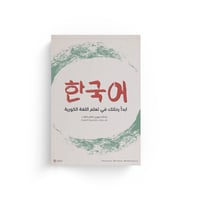 منظم خاص لتعلم اللغة الكورية