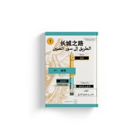 الطريق الى سور الصين م1