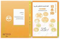 اللغة اليابانية للناطقين بالعربية N4