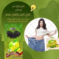 شاي اخضر للتنحيف الترا سليم بالتفاح الاخضر من هيما...