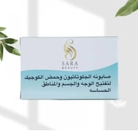 صابون تفتيح الوجه والجسم والمناطق الحساسة من ساره...