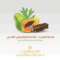 لوشن مبيض لليدين والجسم بمستخلص البابايا وعرق السو...