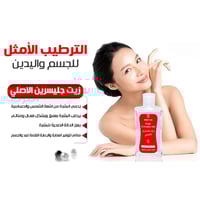 زيت جليسرين الأصلي للجلد العادي والجاف 200 مل