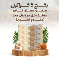 سكري مفتل فاخر مغلف ومنزوع النوى | بكج 5 كراتين