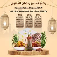 بكج تمور رمضان الذهبي