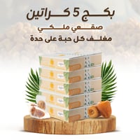 بكج 5 بوكسات صقعي ملكي مغلف كل حبة على حده | هدايا...