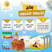 بكج الأصالة الشتوي