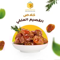 تمر خلاص القصيم الملكي | بكج ٣ كراتين