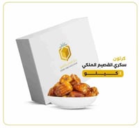 بكج التمور الفاخرة - خلاص القصيم وسكري ملكي بجودة...