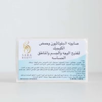 ساره بيوتي صابونه الجلوتاثيون لتفتيح البشره - 150...