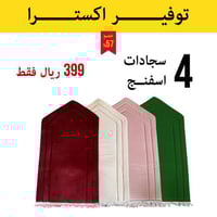 4 سجادات صلاة اسفنج
