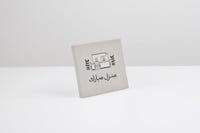 لوحة كانفس منزل مبارك