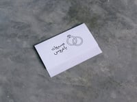 بطاقة مبروك ياعروس