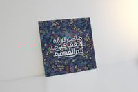 لوحة صاحب الهمة