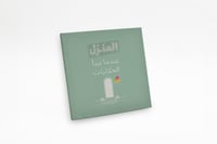 لوحة المنزل عندما تدأ الحكايات