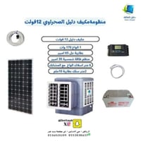 بكج مكيف دليل صحراوي 12 فولت مع بطارية 65 امبير