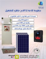 بكج ثلاجة 7.2قدم جاهزه للتشغيل 220فولت +الواح270 و...