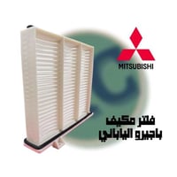 فلتر مكيف ميتسوبيشي باجيرو ياباني