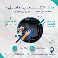 باقة التلميع الداخلي + غسيل خارجي مجانًا