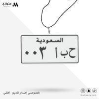 خصوصي الإصدار القديم (أبيض) -  حروف وأرقام بالعربي فقط - أفقي