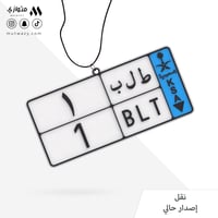 تعليقة بشكل لوحة سيارة الإصدار الحالي مع تخصيص الح...