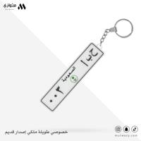 خصوصي طويلة ملكي إصدار قديم
