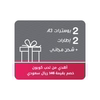 إهداء ( 2 بوسترات مع 2 إطارات ) + شحن مجاني