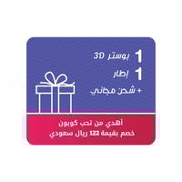 إهداء ( 1 بوستر 3D مع 1 إطار ) + شحن مجاني