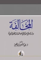 المخالفة : دراسة صرفية صوتية في ضوء الدراسات اللغو...
