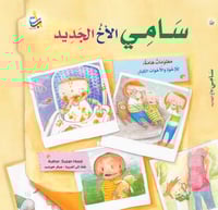 سامي الأخ الجديد