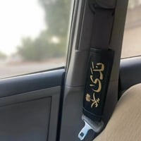 حزام الامان