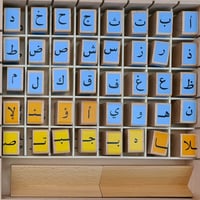 مكعبات الحروف الخشبية العربية