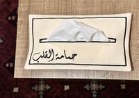 بيت مناديل حجم عادي