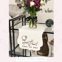 مفرش تطريز عيد الاضحى