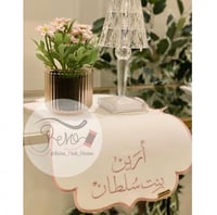 مفرش تقديم مواليد